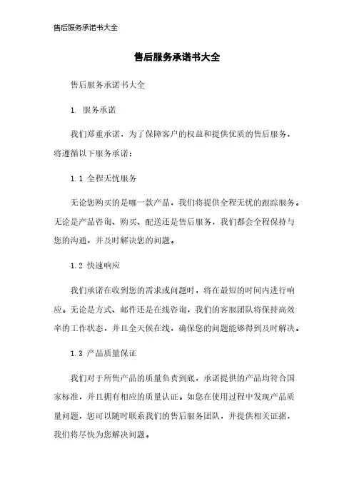 售后服务承诺书大全