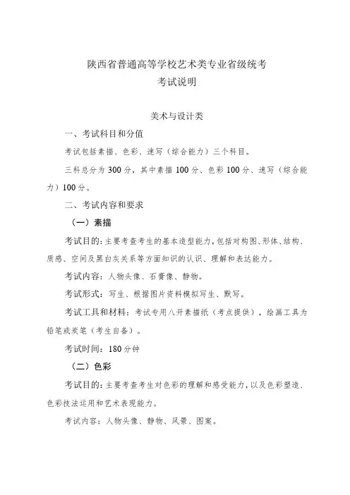 陕西省普通高等学校艺术类专业美术与设计类省级统考考试说明新版