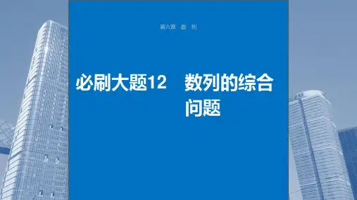 2024届高考一轮复习数学课件(新教材人教A版强基版)：数列的综合问题