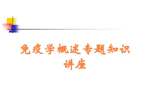 免疫学概述专题知识讲座