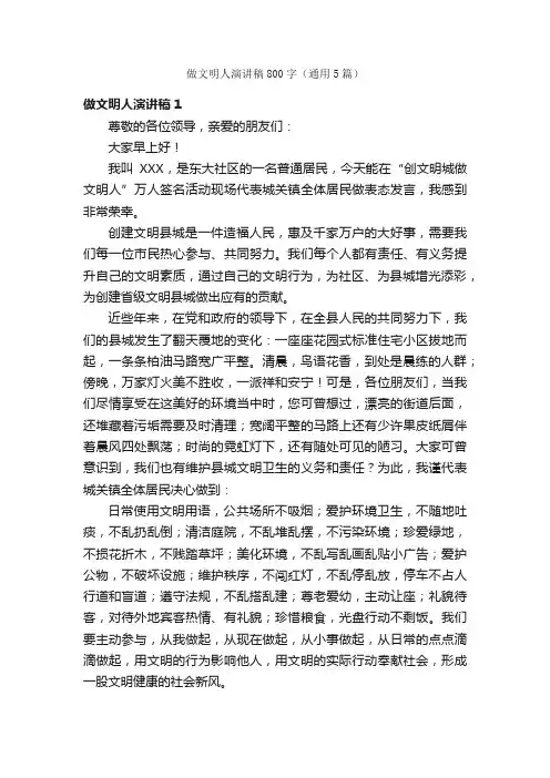 做文明人演讲稿800字（通用5篇）