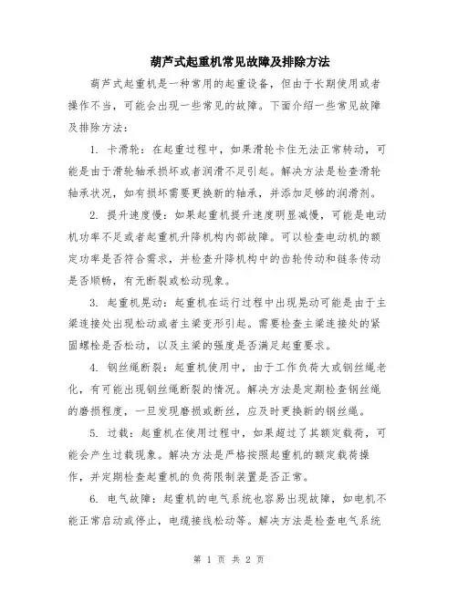 葫芦式起重机常见故障及排除方法