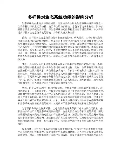 多样性对生态系统功能的影响分析