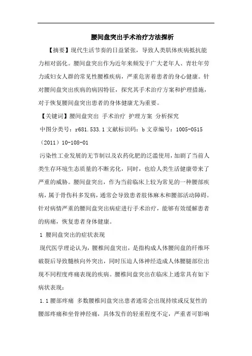 腰间盘突出手术治疗方法论文
