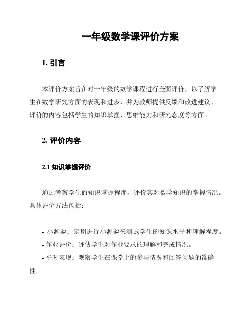 一年级数学课评价方案