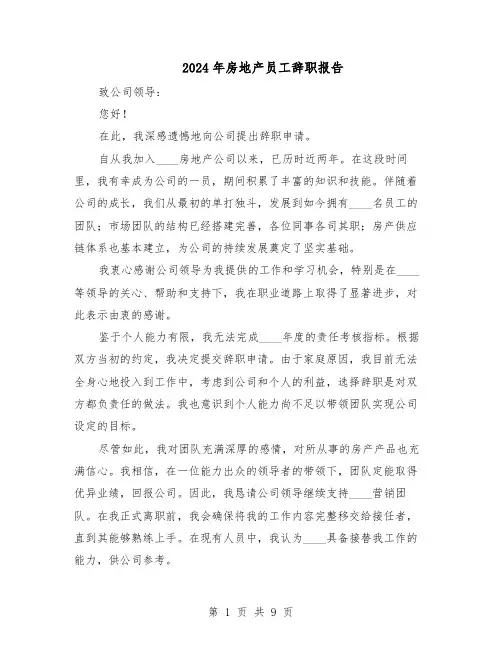 2024年房地产员工辞职报告(7篇)