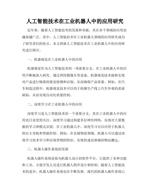 人工智能技术在工业机器人中的应用研究