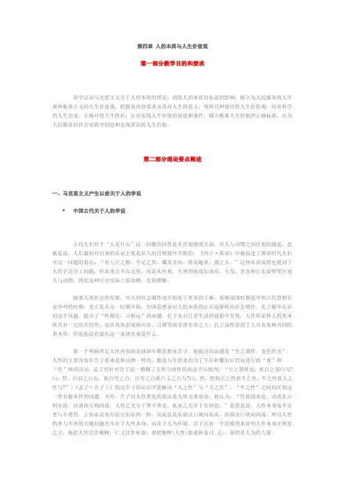 第四章 人的本质与人生价值观