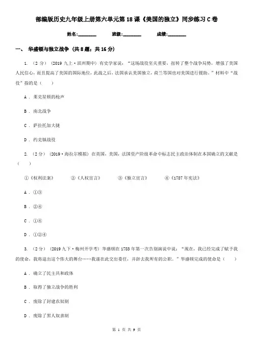 部编版历史九年级上册第六单元第18课《美国的独立》同步练习C卷