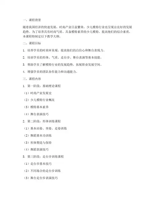 少儿模特培训教学大纲范本模板
