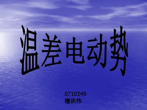 温差电动势