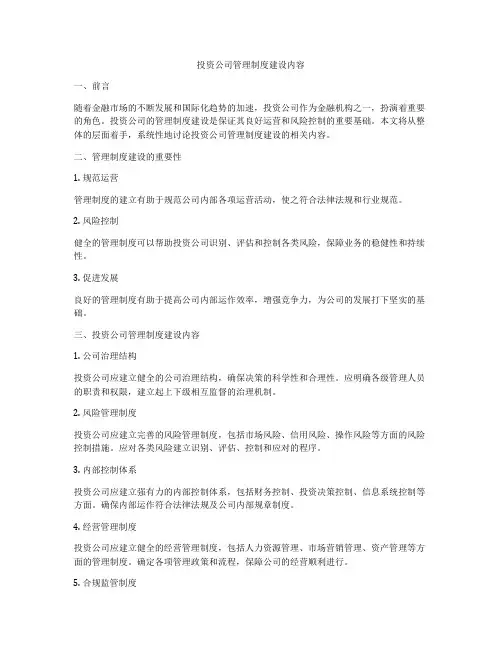 投资公司管理制度建设内容