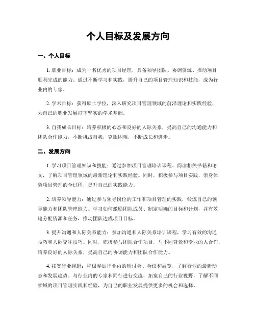 个人目标及发展方向