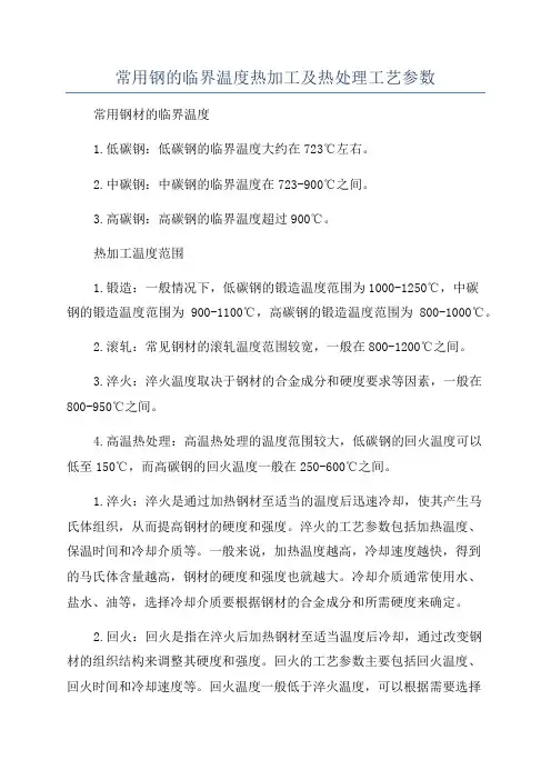 常用钢的临界温度热加工及热处理工艺参数