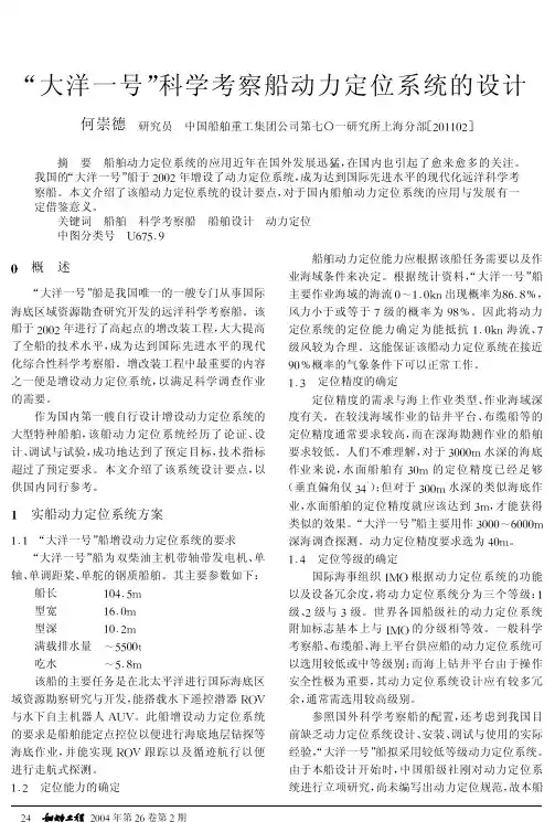 大洋一号_科学考察船动力定位系统的设计