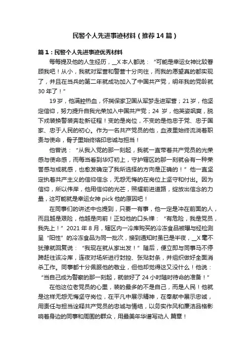 民警个人先进事迹材料（推荐14篇）