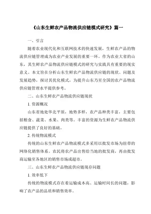 《2024年山东生鲜农产品物流供应链模式研究》范文