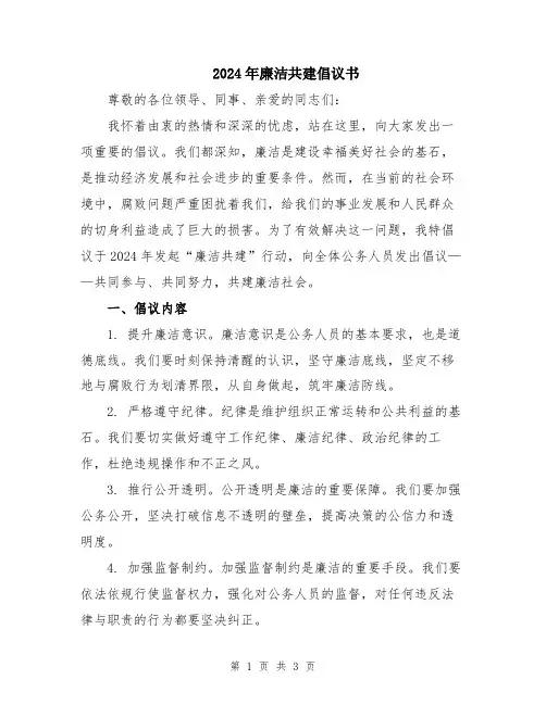2024年廉洁共建倡议书
