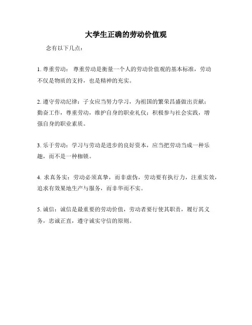 大学生正确的劳动价值观