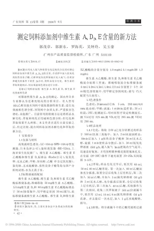 测定饲料添加剂中维生素A、D3、E含量的新方法