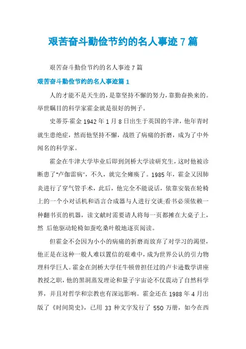艰苦奋斗勤俭节约的名人事迹7篇