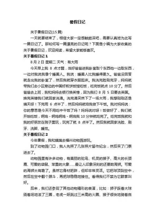 关于暑假日记（15篇）