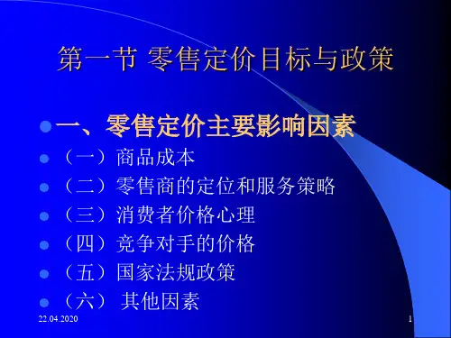 零售学-第七章 零售定价-26页精选文档