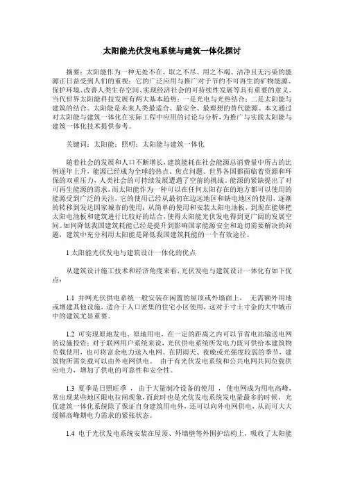 太阳能光伏发电系统与建筑一体化探讨
