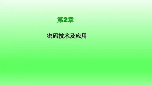 《电子商务安全》第二章 密码技术及应用