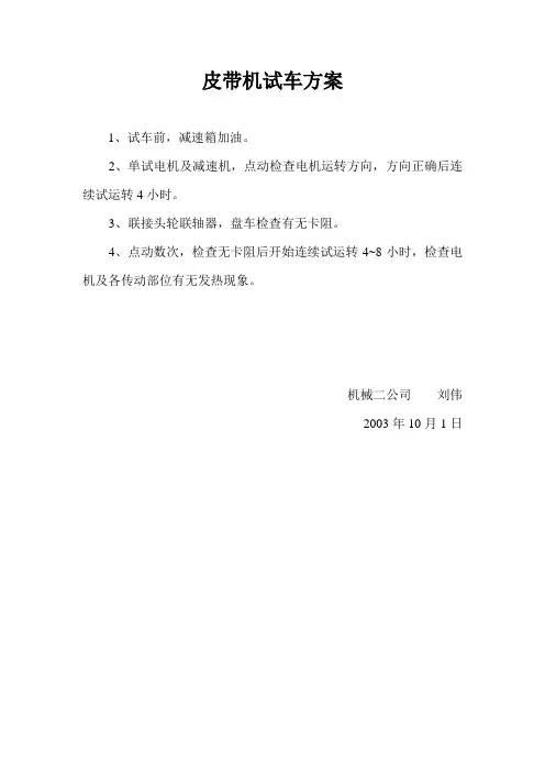 皮带机试车方案
