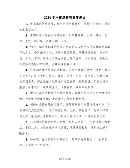 2024年中药房管理制度范文(二篇)