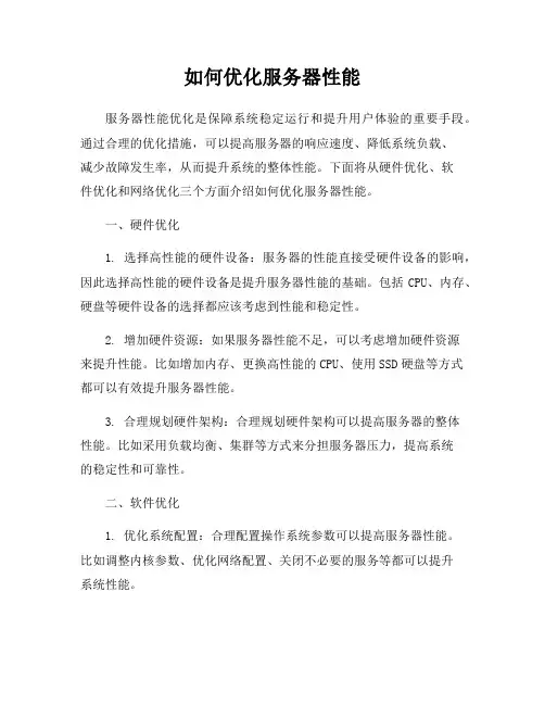 如何优化服务器性能