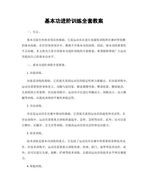 基本功进阶训练全套教案