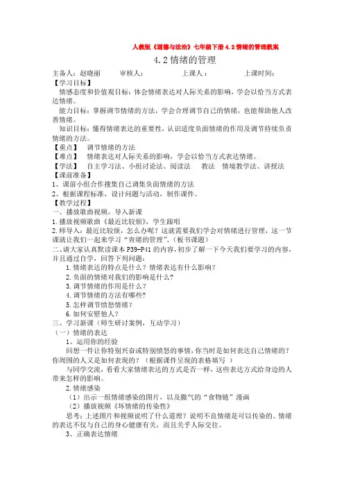 人教版《道德与法治》七年级下册4.2情绪的管理教案