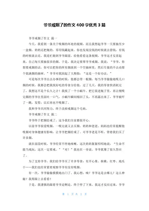 爷爷戒烟了的作文400字优秀3篇