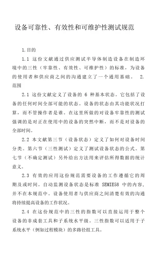 设备可靠性、有效性和可维护性测试规范.docx