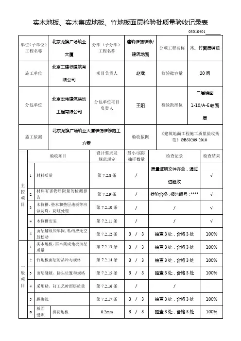 实木地板、实木集成地板、竹地板面层检验批质量验收记录(最新版)