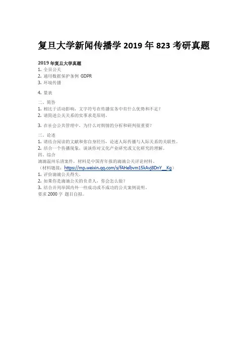复旦大学新闻传播学2019年823考研真题