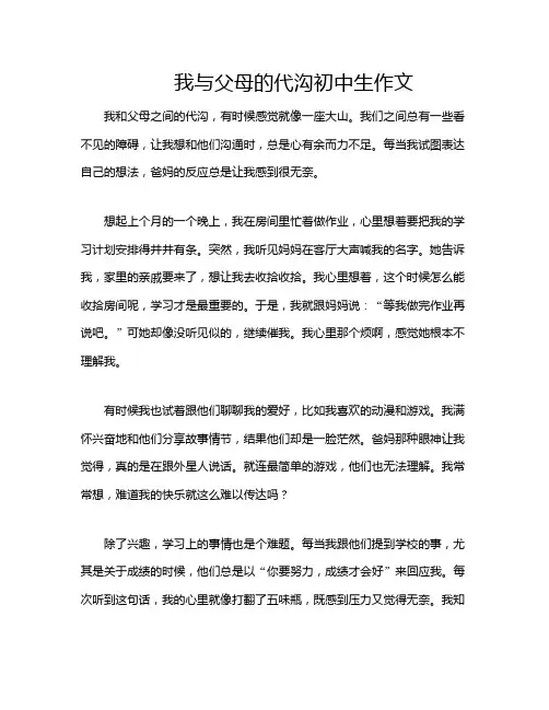 我与父母的代沟初中生作文
