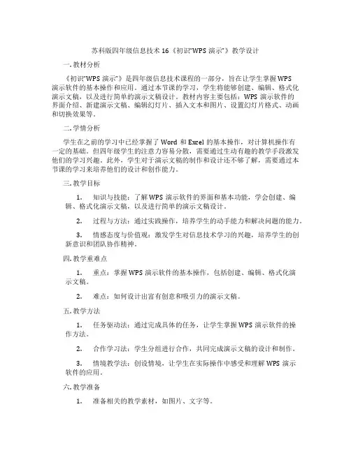 苏科版四年级信息技术16《初识“WPS演示”》教学设计