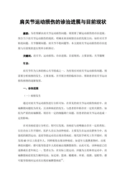 肩关节运动损伤的诊治进展与目前现状