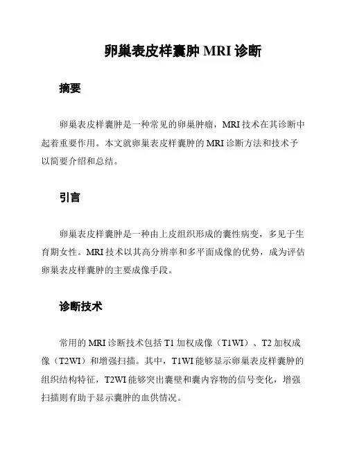 卵巢表皮样囊肿MRI诊断