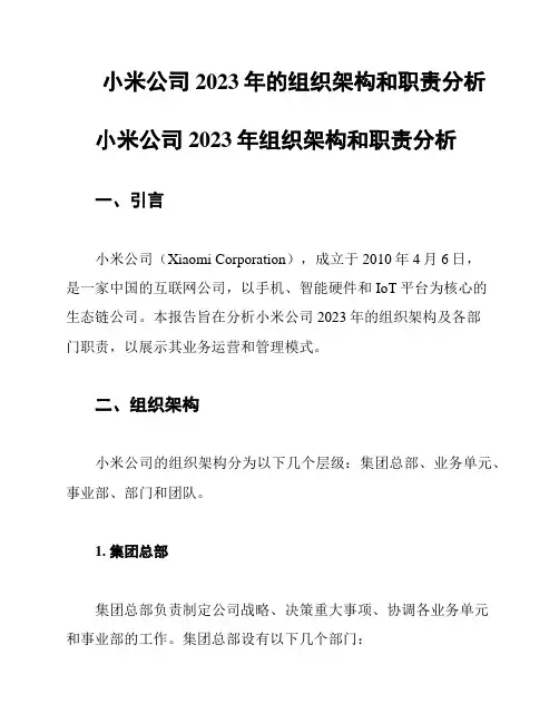 小米公司2023年的组织架构和职责分析