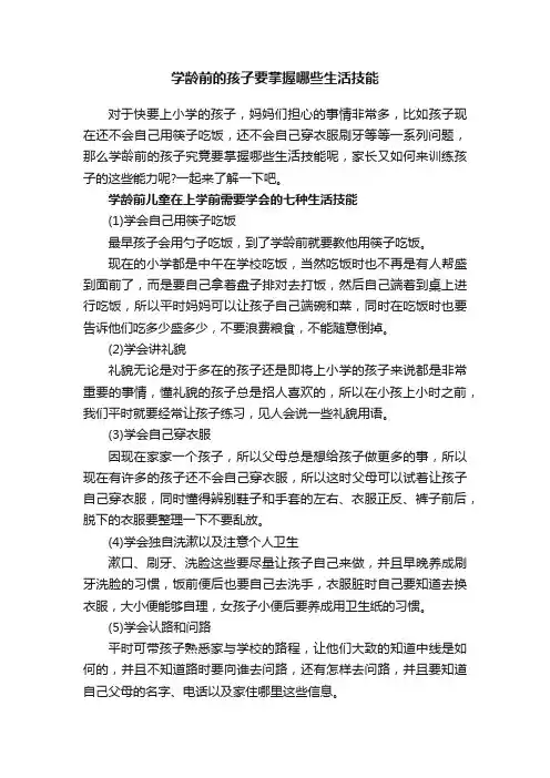 学龄前的孩子要掌握哪些生活技能