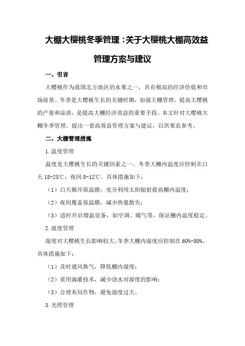 大棚大樱桃冬季管理关于大樱桃大棚高效益管理方案与建议