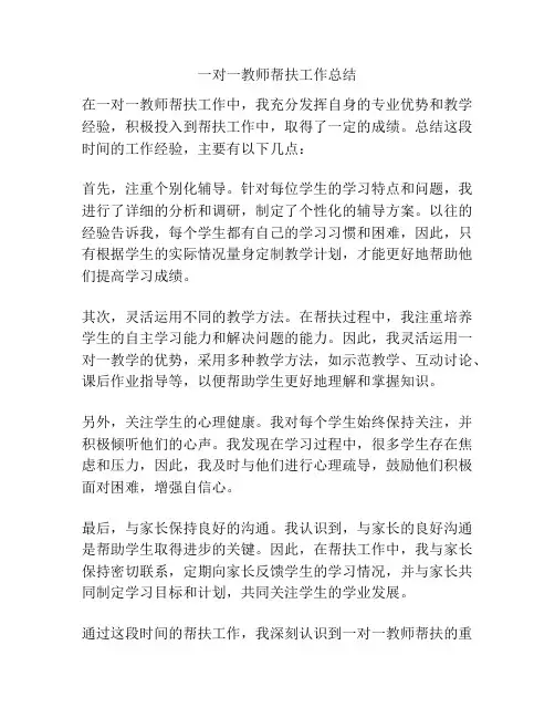 一对一教师帮扶工作总结