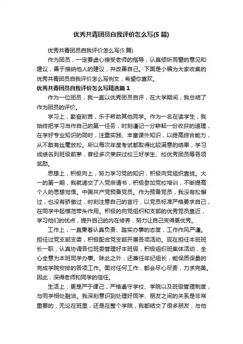 优秀共青团员自我评价怎么写（5篇）