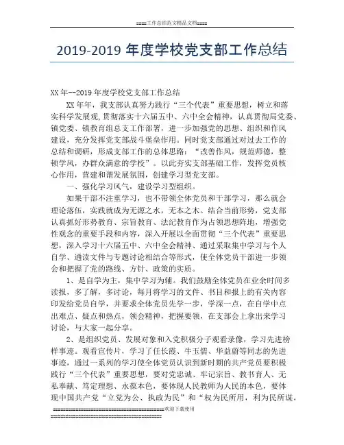 19-2019年度学校党支部工作总结