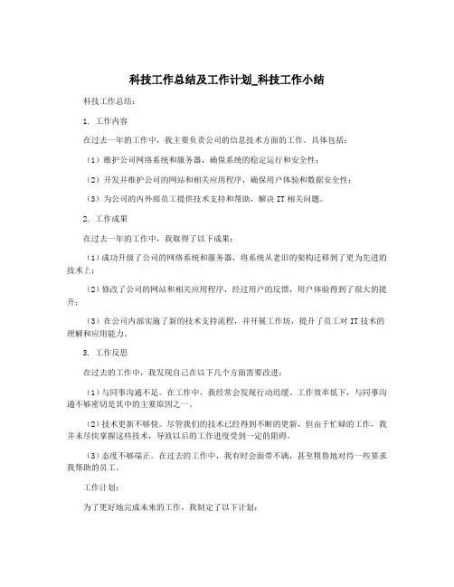 科技工作总结及工作计划_科技工作小结