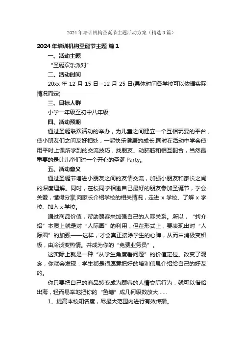 2024年培训机构圣诞节主题活动方案（精选3篇）